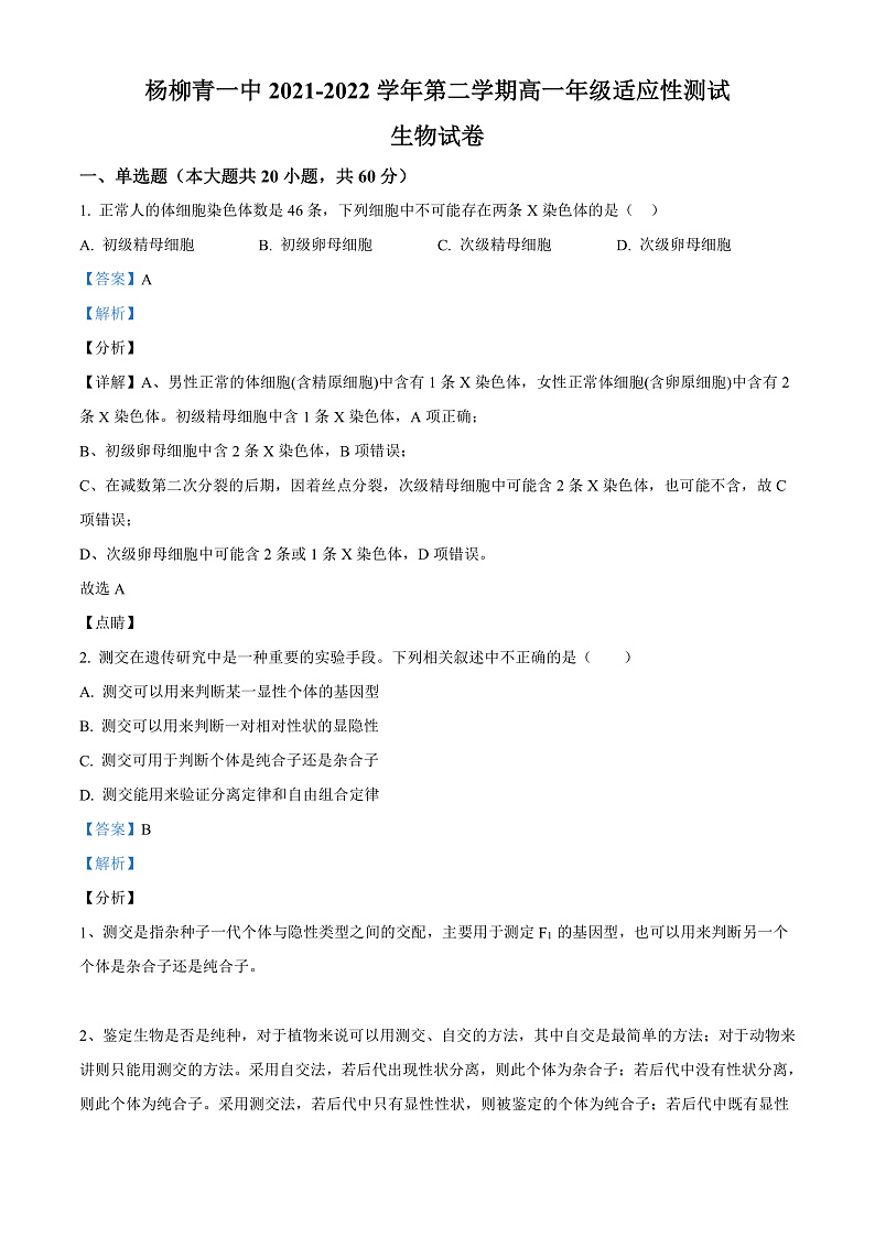 2022天津西青区杨柳青一中高一下学期期末适应性测试生物试题含解析01