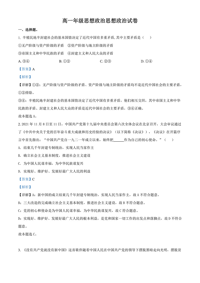 天津市河西区2021-2022学年高一下学期期末质量检测政治试题Word版含答案第1页