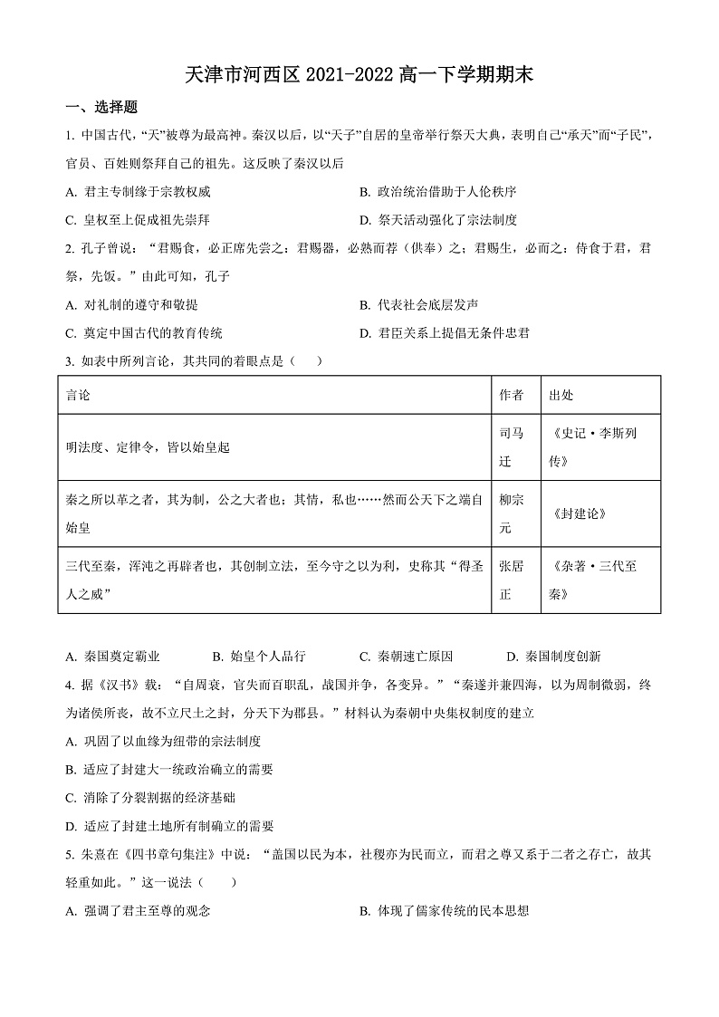 2022天津河西区高一下学期期末历史试题含答案01