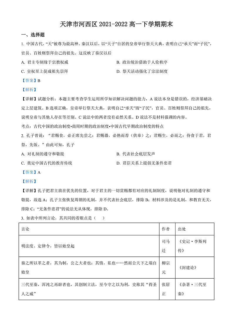 2022天津河西区高一下学期期末历史试题含答案01