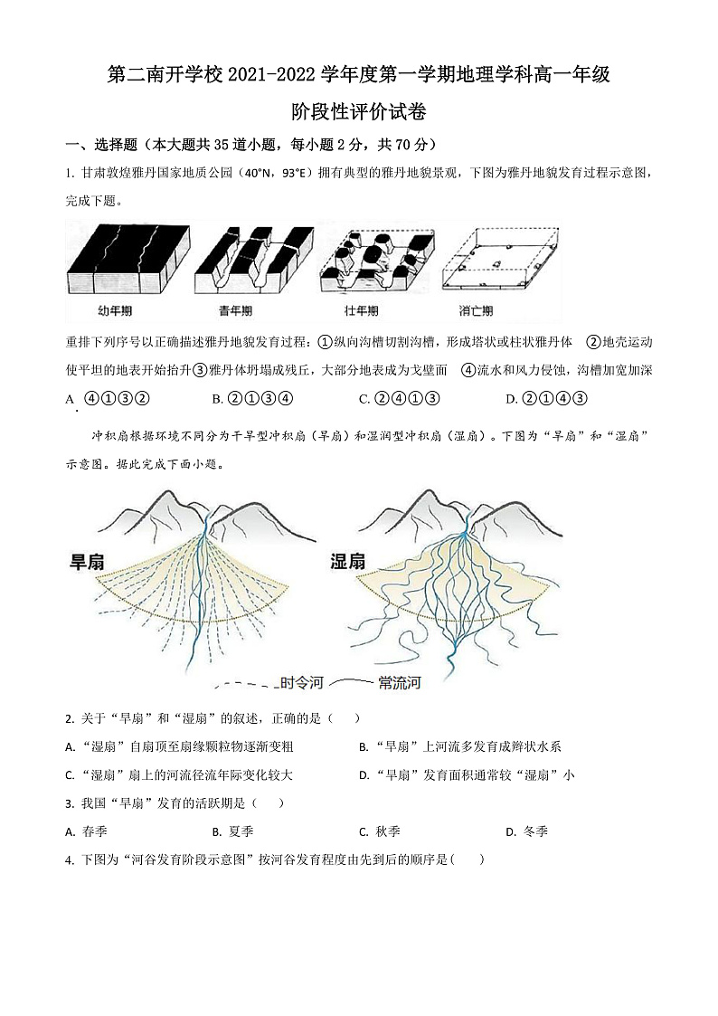 天津市第二南开学校2021-2022学年高一上学期期中阶段性评价地理试题第1页