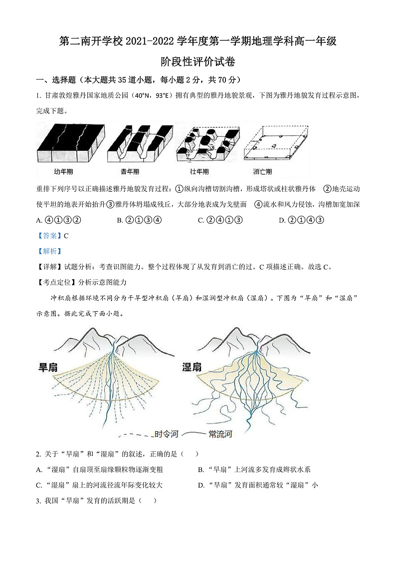 天津市第二南开学校2021-2022学年高一上学期期中阶段性评价地理试题含解析第1页