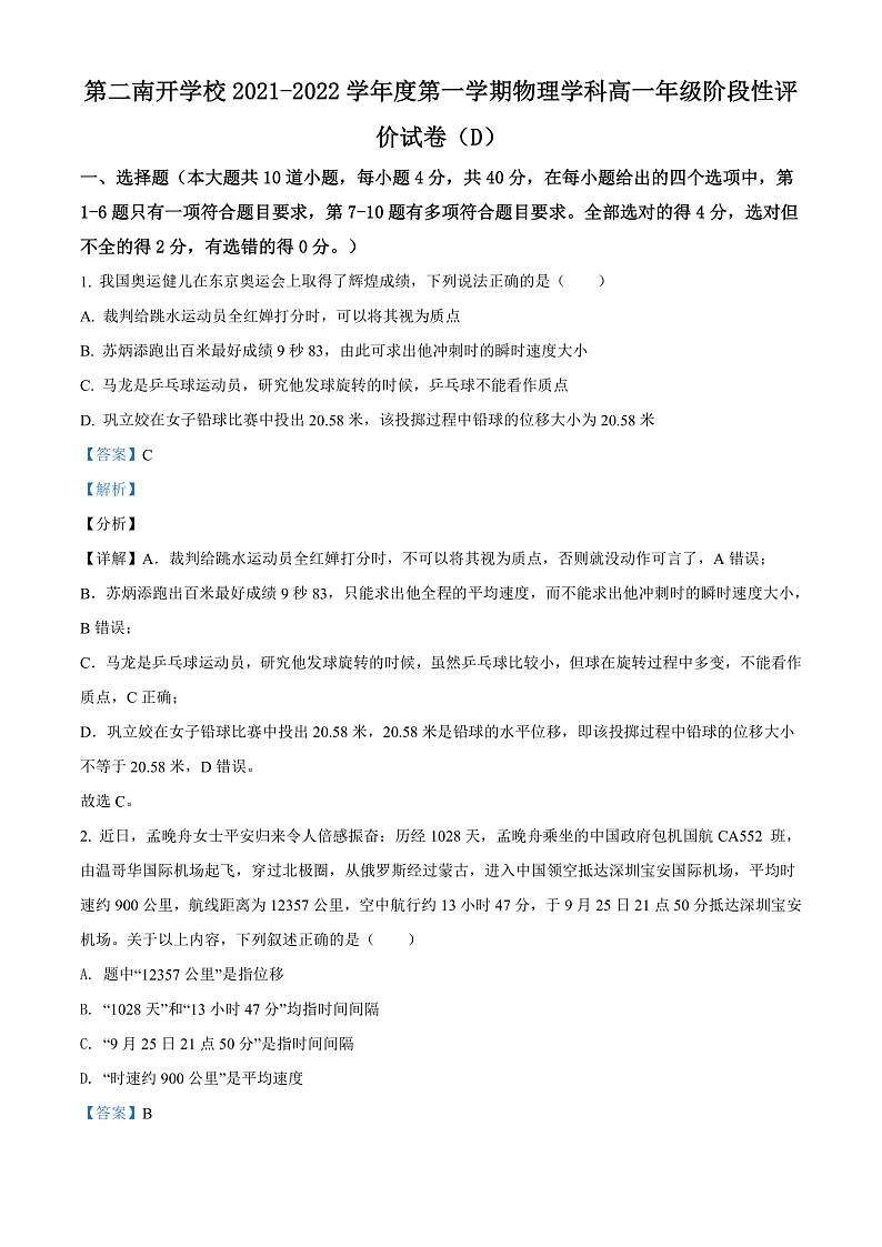 天津市第二南开学校2021-2022学年高一上学期期中阶段性评价物理试题含解析第1页