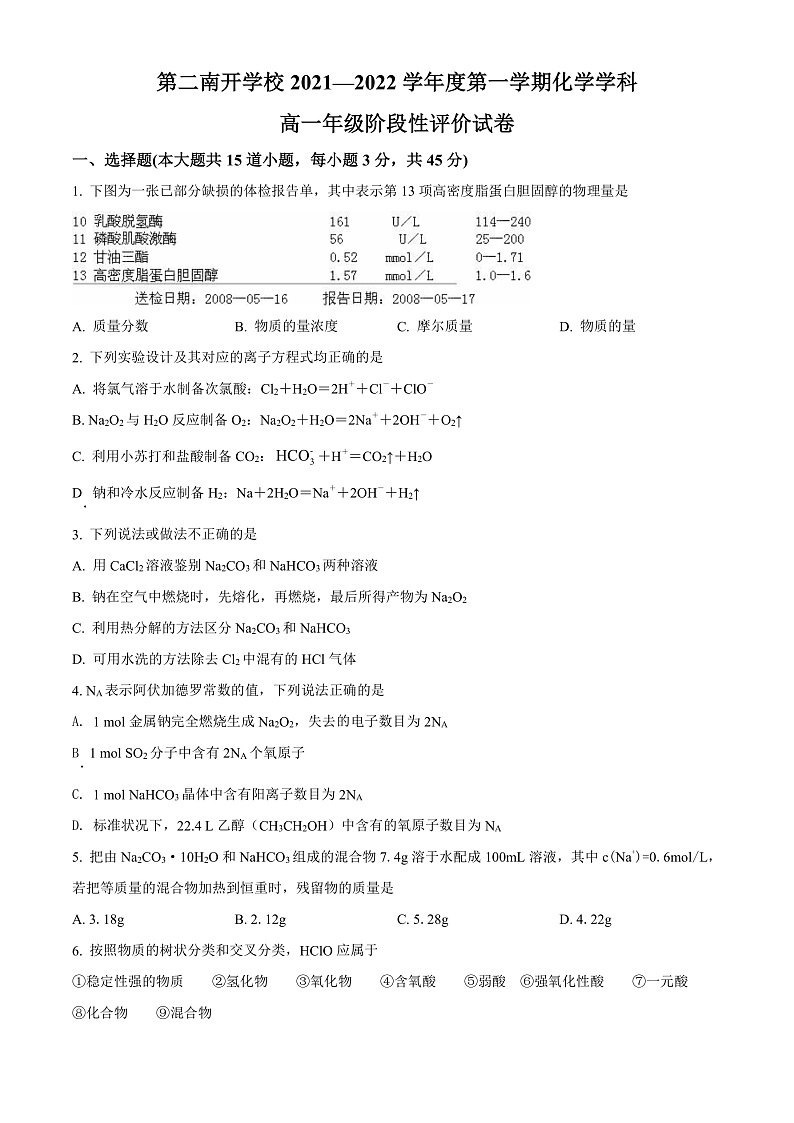 天津市第二南开学校2021-2022学年高一上学期期中阶段性评价化学试题第1页