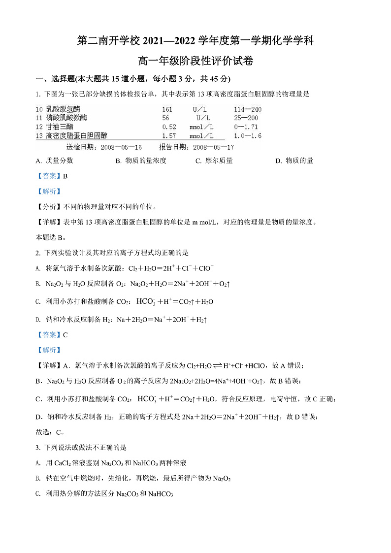 天津市第二南开学校2021-2022学年高一上学期期中阶段性评价化学试题含解析第1页