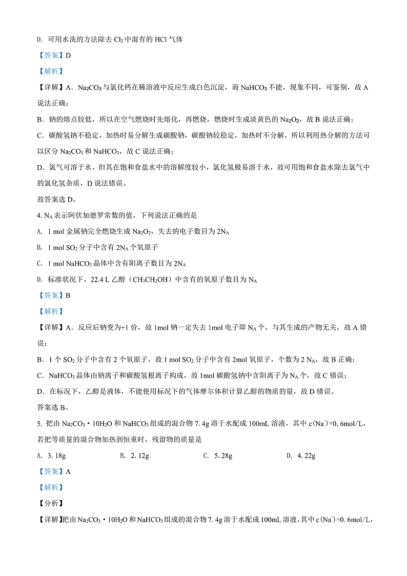 天津市第二南开学校2021-2022学年高一上学期期中阶段性评价化学试题含解析第2页