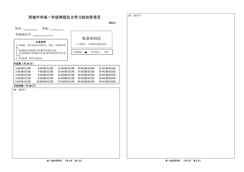 山西省运城市芮城县芮城中学2021-2022学年高一下学期开学检测政治答卷页.第1页