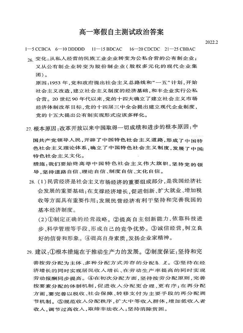 山西省运城市芮城县芮城中学2021-2022学年高一下学期开学检测政治答案第1页