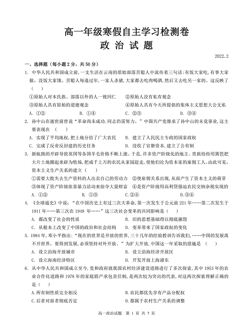 山西省运城市芮城县芮城中学2021-2022学年高一下学期开学检测政治试题第1页