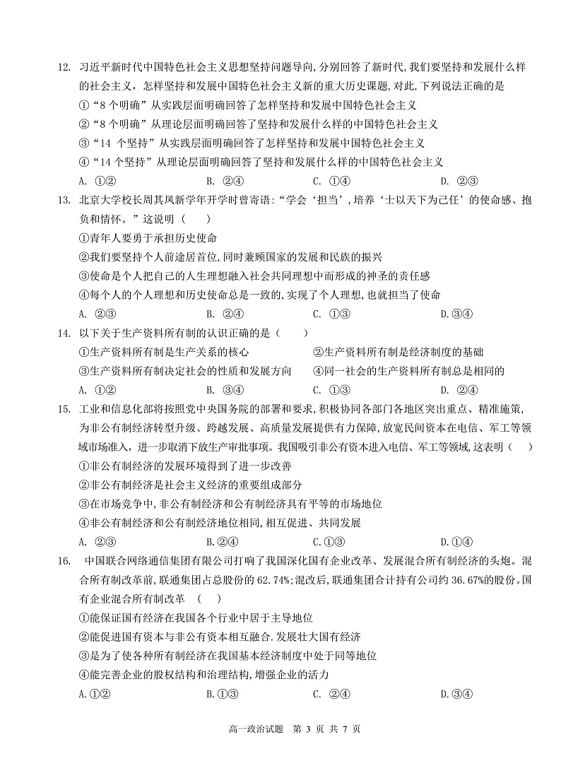 山西省运城市芮城县芮城中学2021-2022学年高一下学期开学检测政治试题第3页