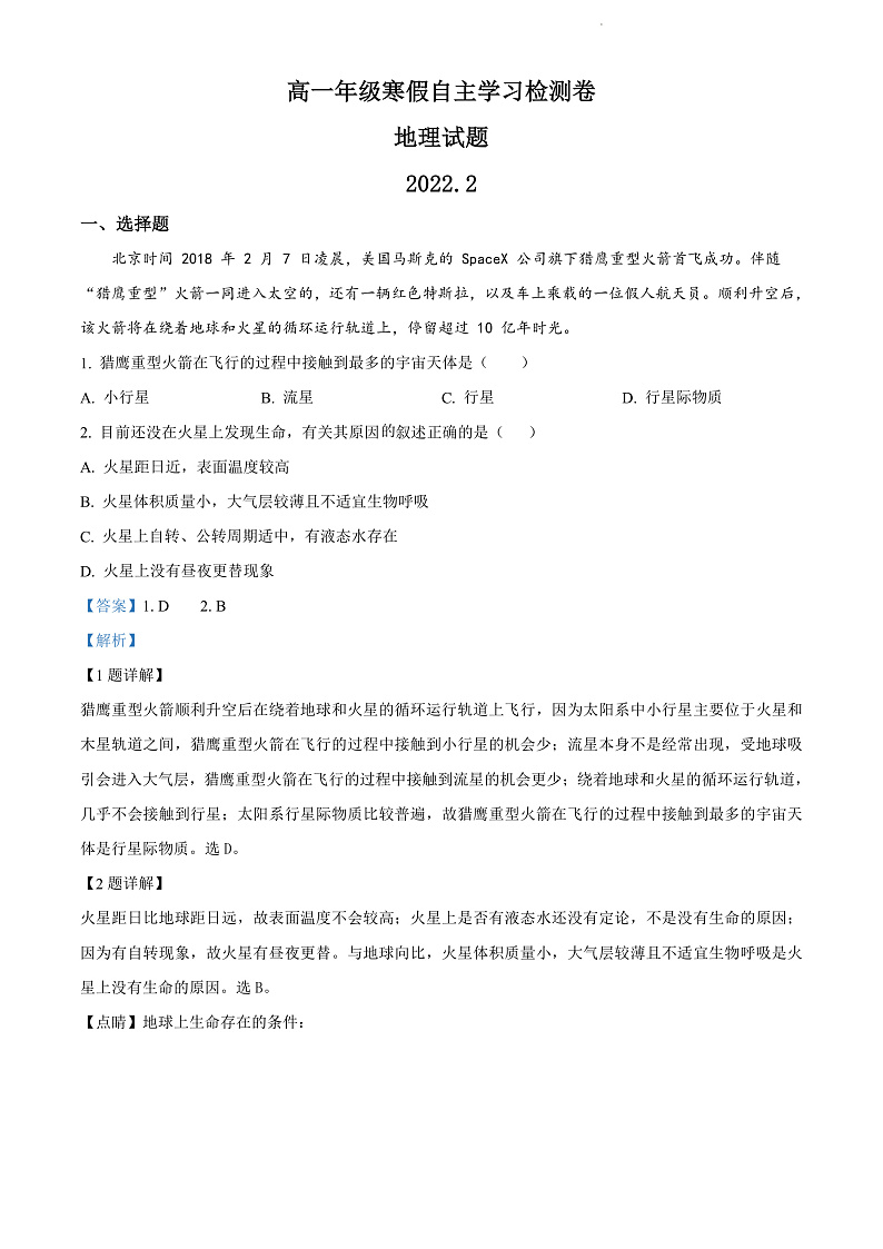 山西省运城市芮城县芮城中学2021-2022学年高一下学期开学检测地理试题含答案第1页