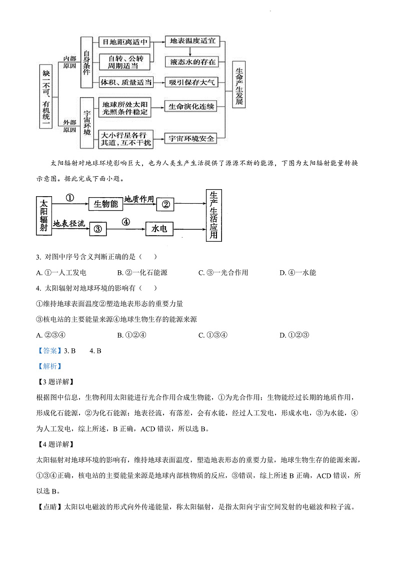 山西省运城市芮城县芮城中学2021-2022学年高一下学期开学检测地理试题含答案第2页