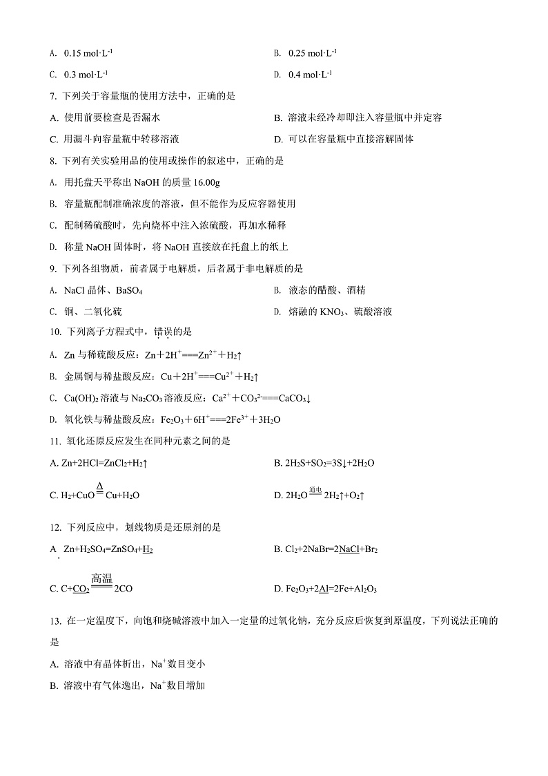 山西省运城市芮城县芮城中学2021-2022学年高一下学期开学检测化学试题第2页