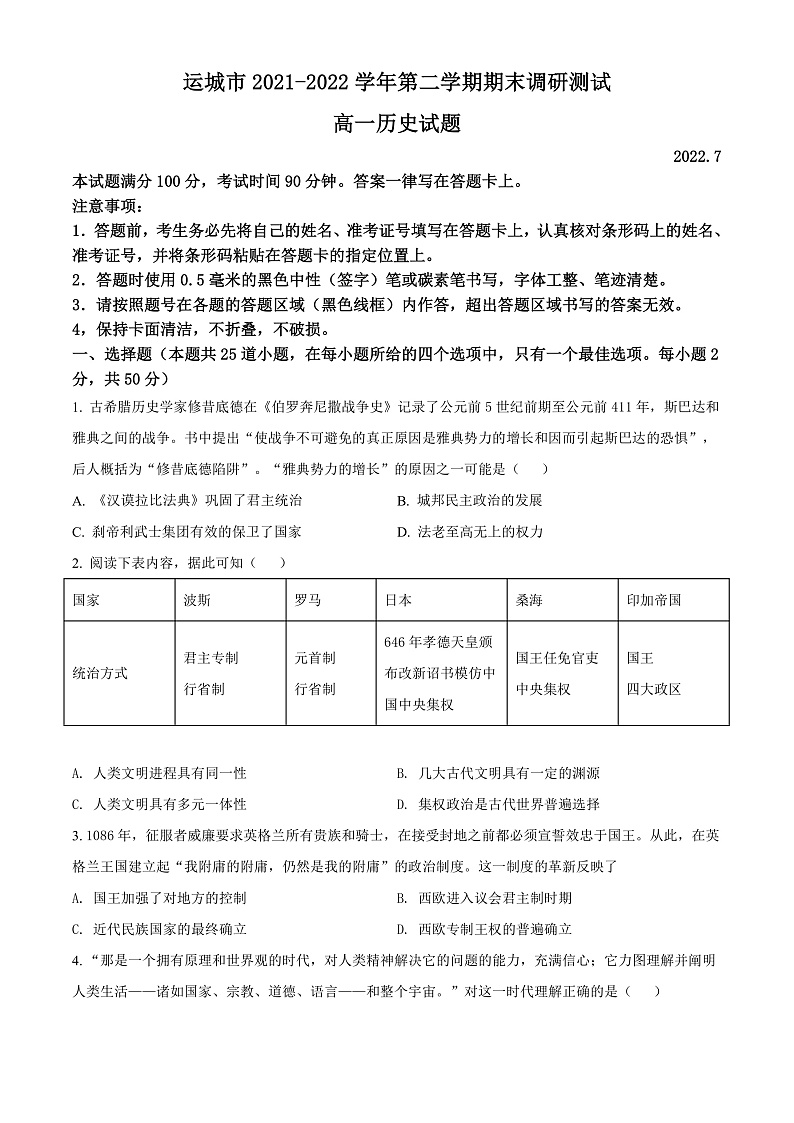山西省运城市2021-2022学年高一下学期期末考试历史试题第1页