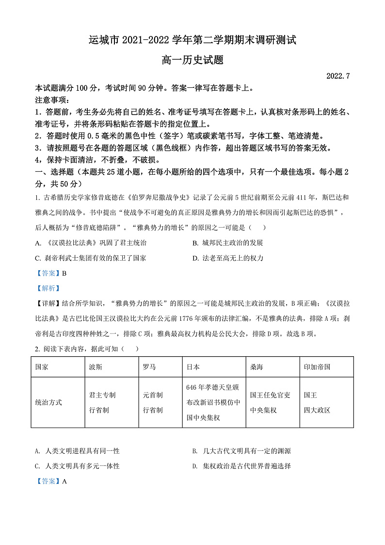 山西省运城市2021-2022学年高一下学期期末考试历史试题含答案第1页