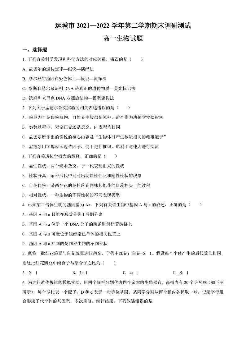 山西省运城市2021-2022学年高一下学期期末生物试题第1页