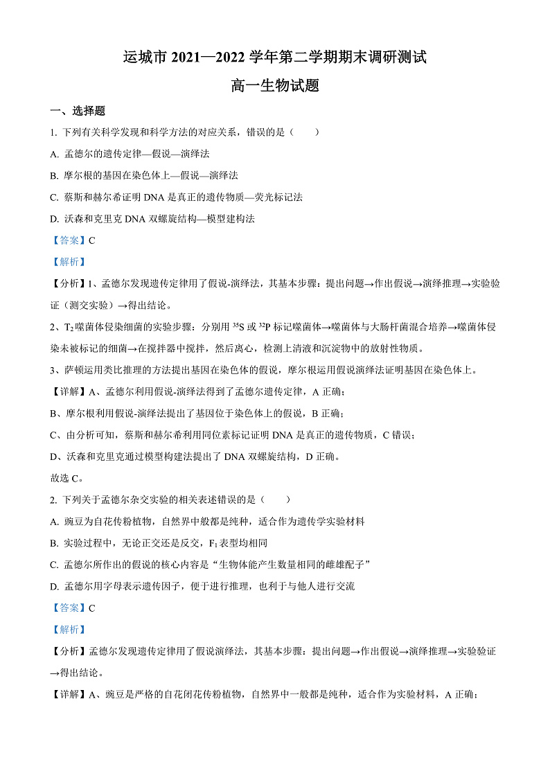 山西省运城市2021-2022学年高一下学期期末生物试题含答案第1页