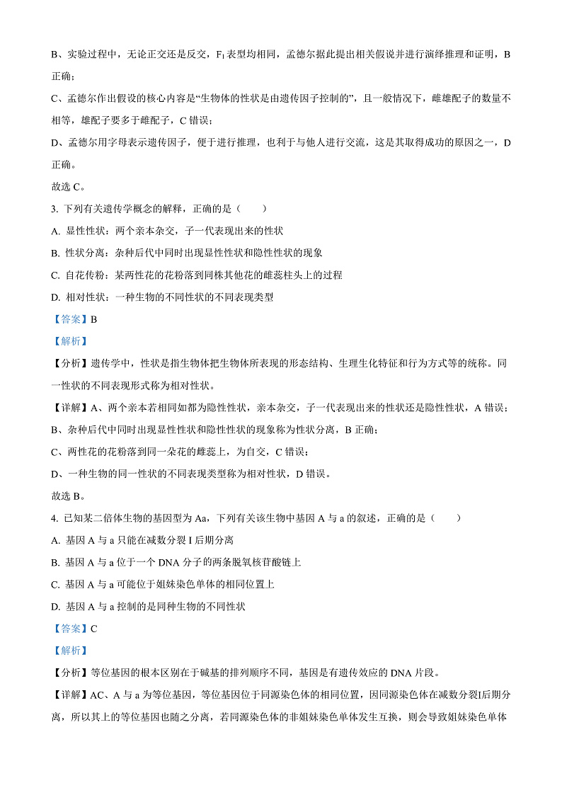 山西省运城市2021-2022学年高一下学期期末生物试题含答案第2页