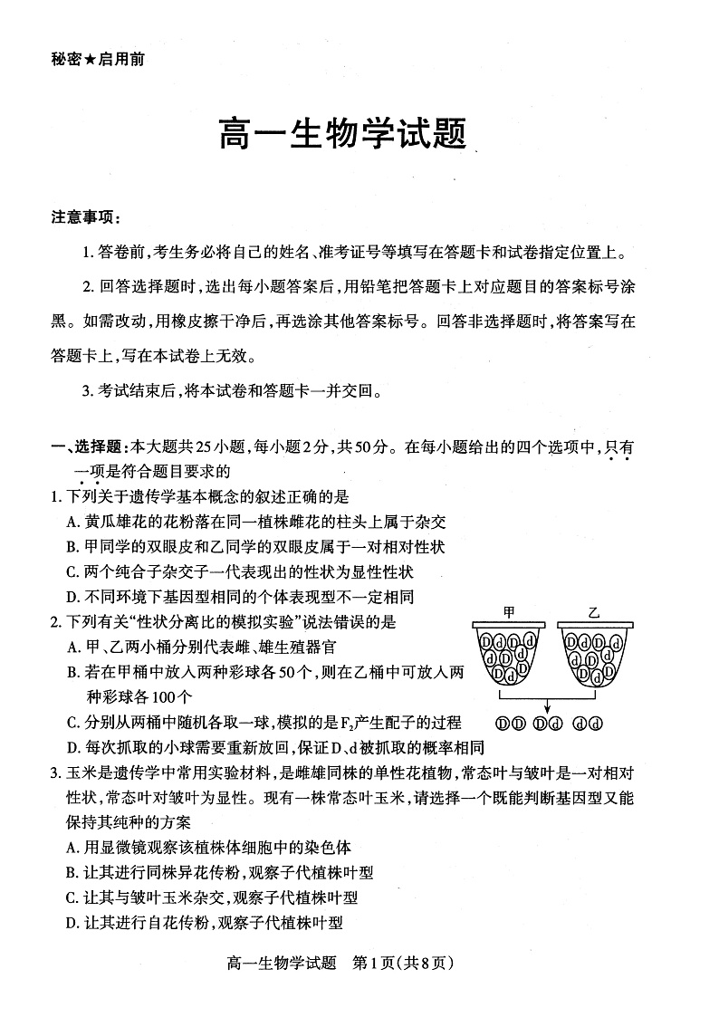 山西省大同市灵丘县豪洋中学2021-2022学年高一下学期期中考试生物试题第1页