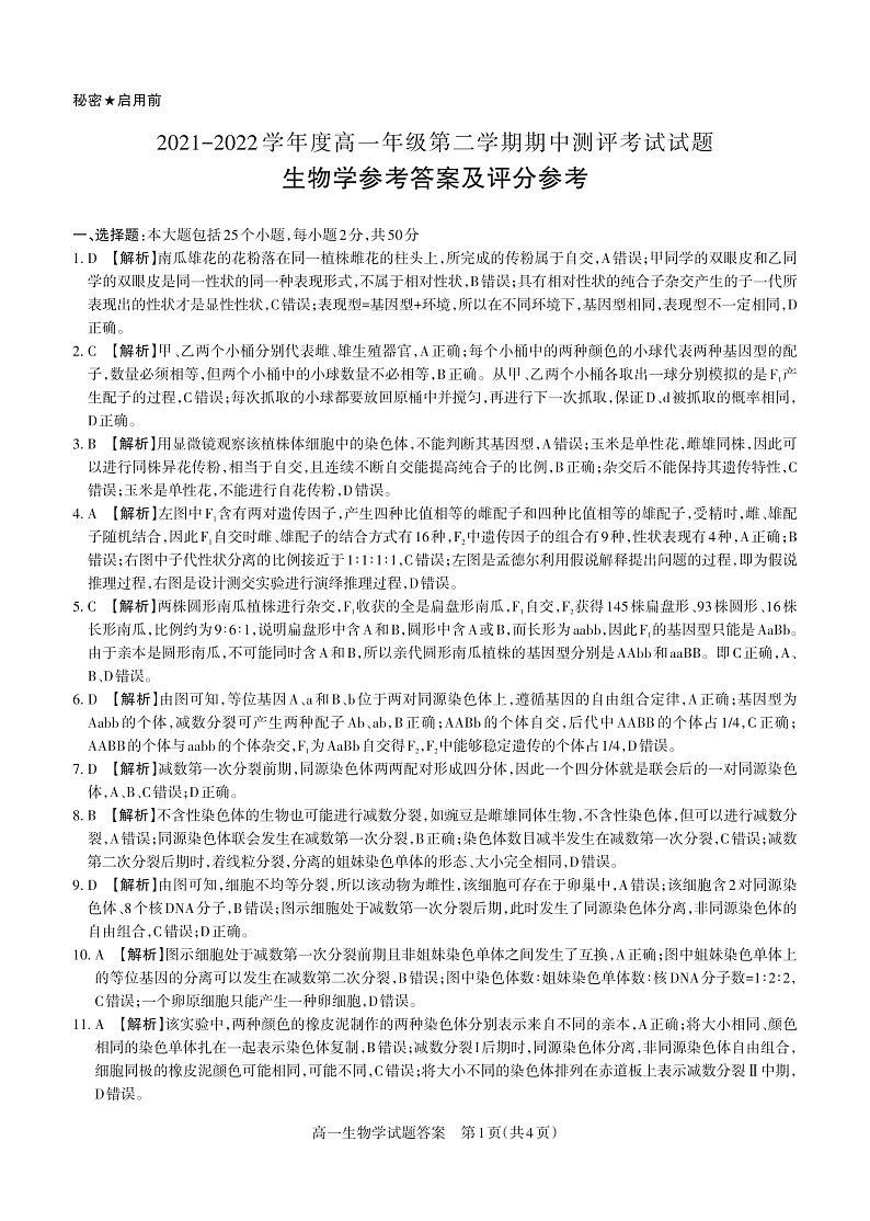山西省大同市灵丘县豪洋中学2021-2022学年高一下学期期中考试生物试题答案第1页