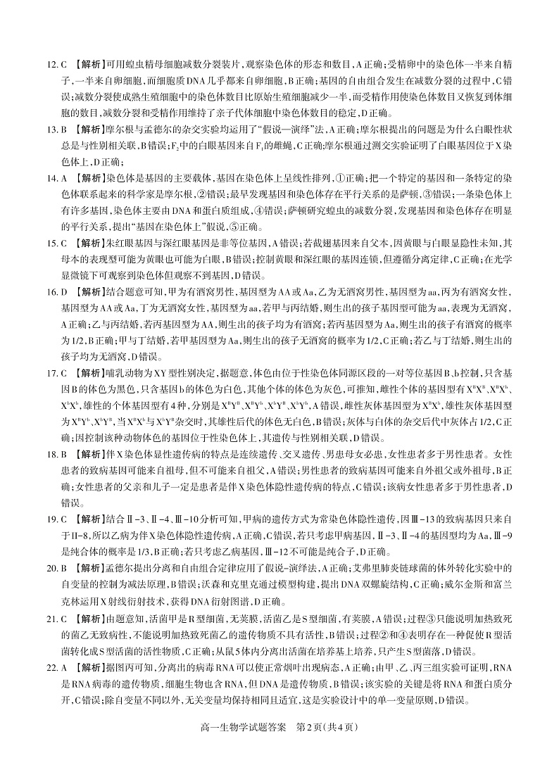 山西省大同市灵丘县豪洋中学2021-2022学年高一下学期期中考试生物试题答案第2页