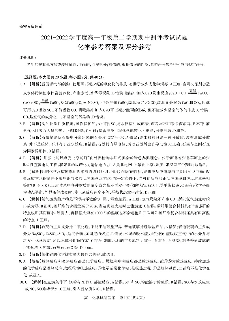 山西省大同市灵丘县豪洋中学2021-2022学年高一下学期期中考试化学试题答案第1页