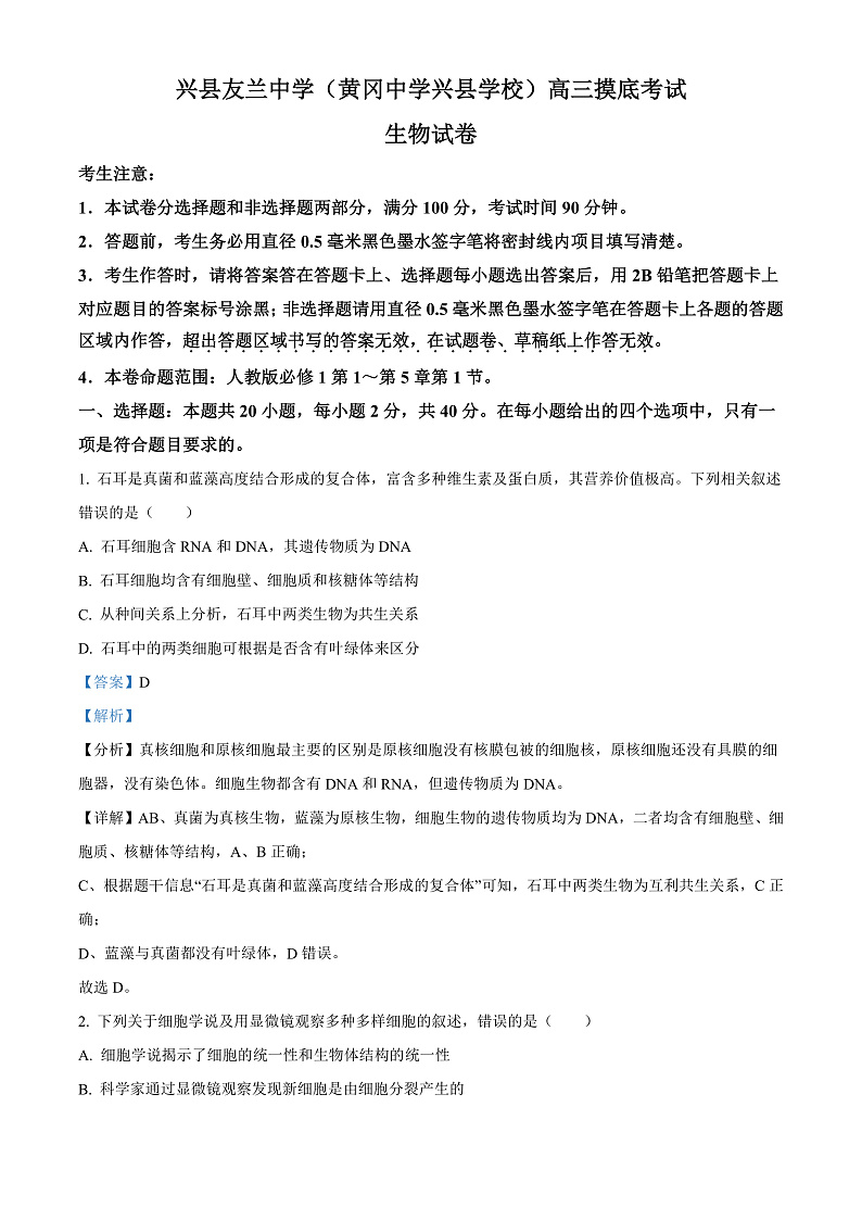 山西省吕梁市兴县友兰中学2023届高三上学期开学摸底考生物试题Word版含答案第1页