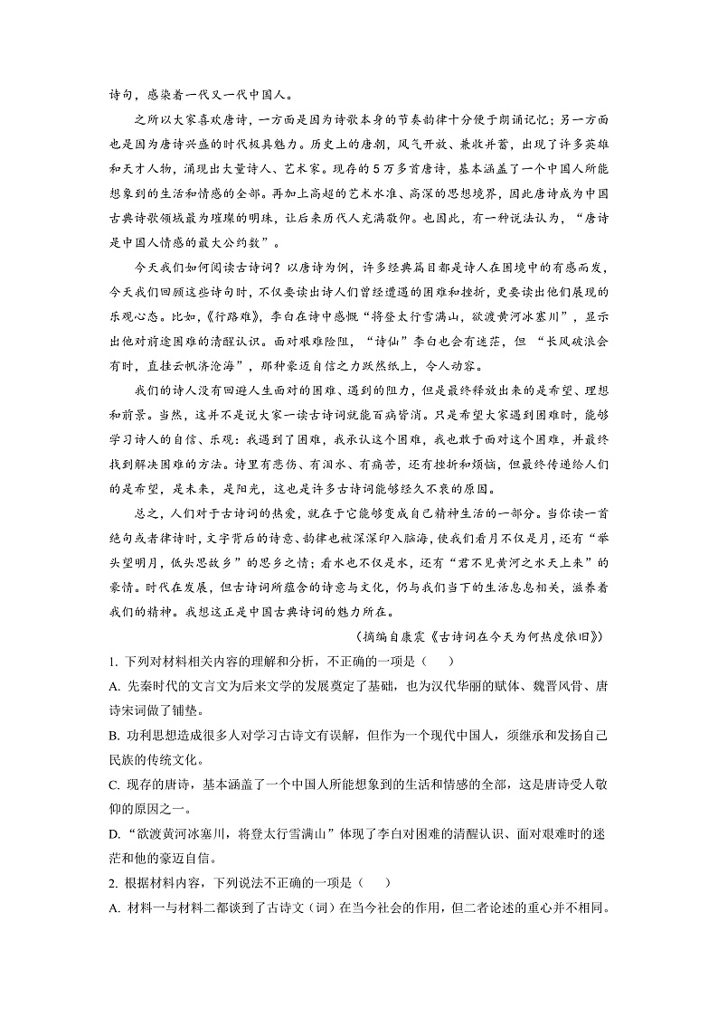 湖南省三湘创新发展联合2022-2023学年高三上学期起点调研语文试题（解析版）第2页