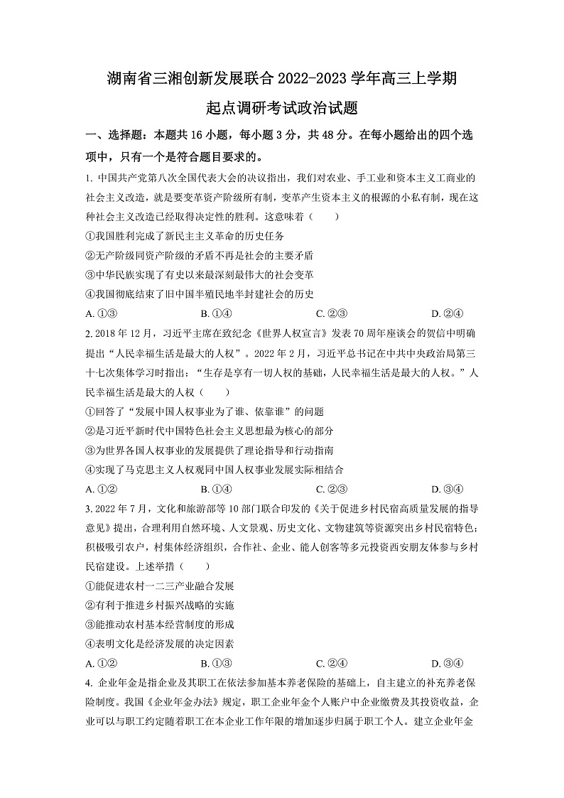 湖南省三湘创新发展联合2022-2023学年高三上学期起点调研考试政治试题（原卷版）第1页