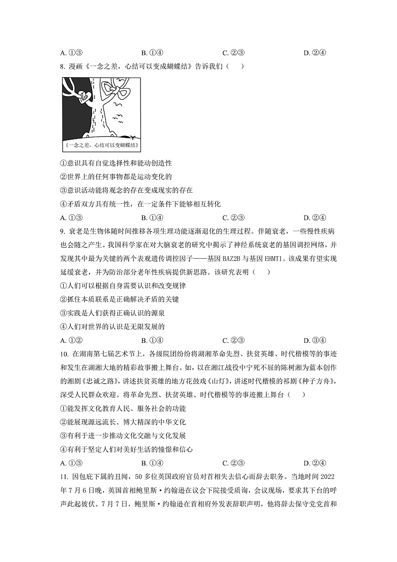 湖南省三湘创新发展联合2022-2023学年高三上学期起点调研考试政治试题（原卷版）第3页