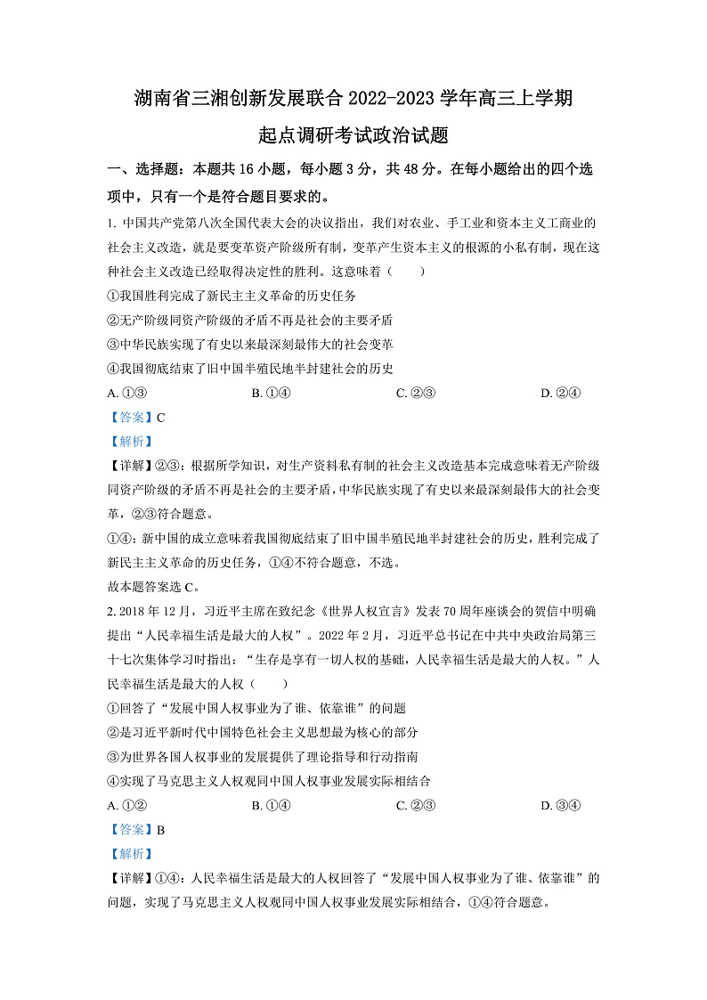 湖南省三湘创新发展联合2022-2023学年高三上学期起点调研考试政治试题（解析版）第1页