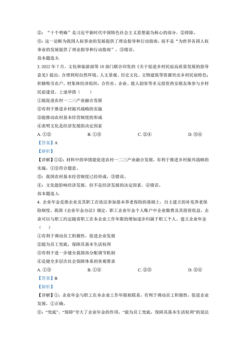 湖南省三湘创新发展联合2022-2023学年高三上学期起点调研考试政治试题（解析版）第2页