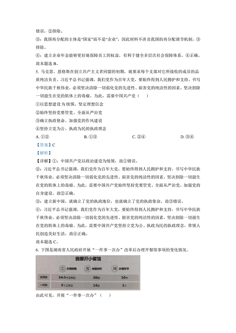 湖南省三湘创新发展联合2022-2023学年高三上学期起点调研考试政治试题（解析版）第3页
