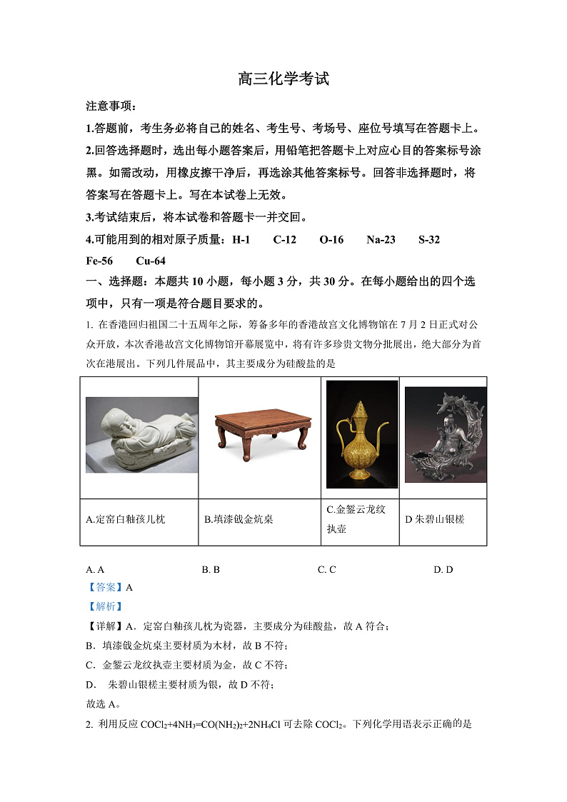 湖南省三湘创新发展联合2022-2023学年高三上学期起点调研考试化学试题（解析版）第1页