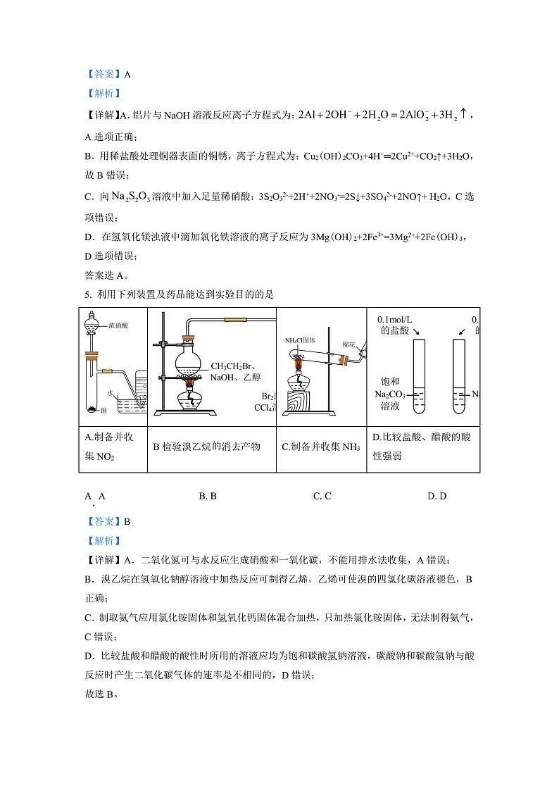 湖南省三湘创新发展联合2022-2023学年高三上学期起点调研考试化学试题（解析版）第3页