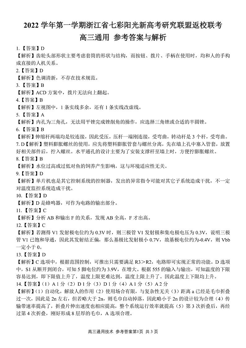 高三通用技术 学科参考答案与评分细则第1页