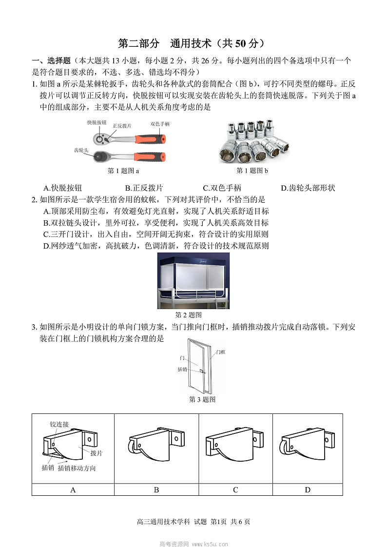 （改）通用技术学科 试题定稿第1页