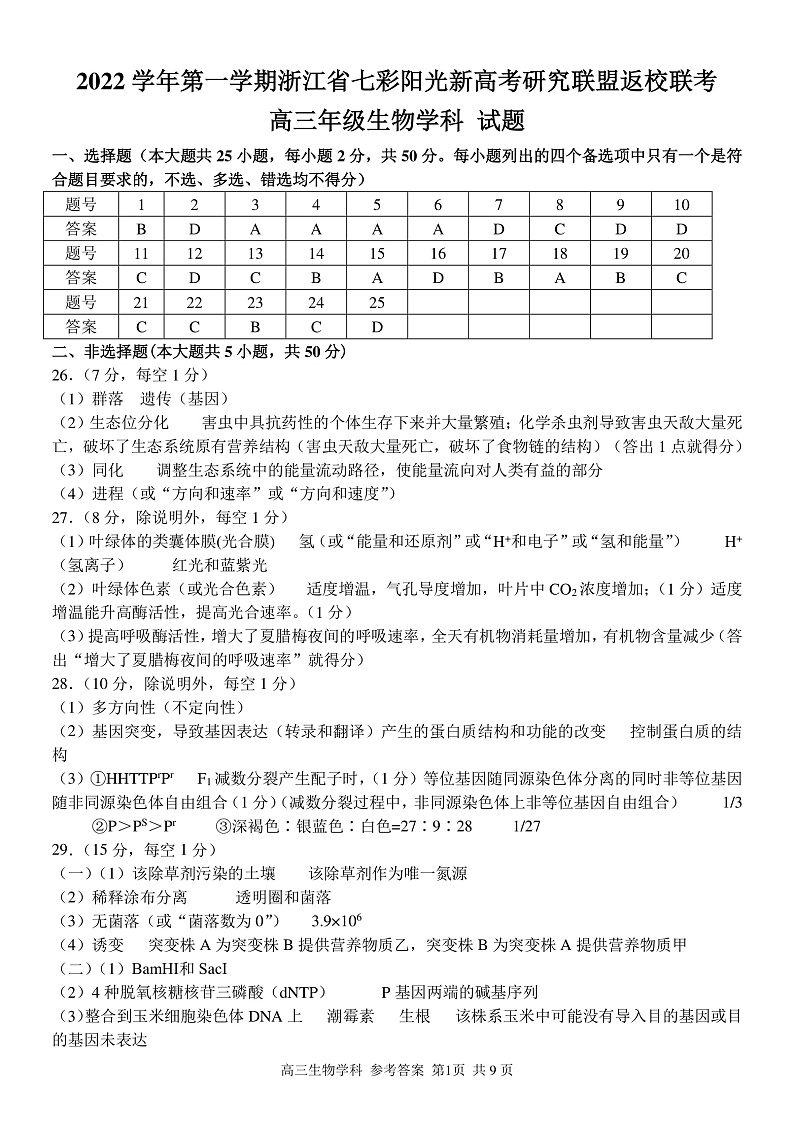 高三生物 学科参考答案与评分细则第1页