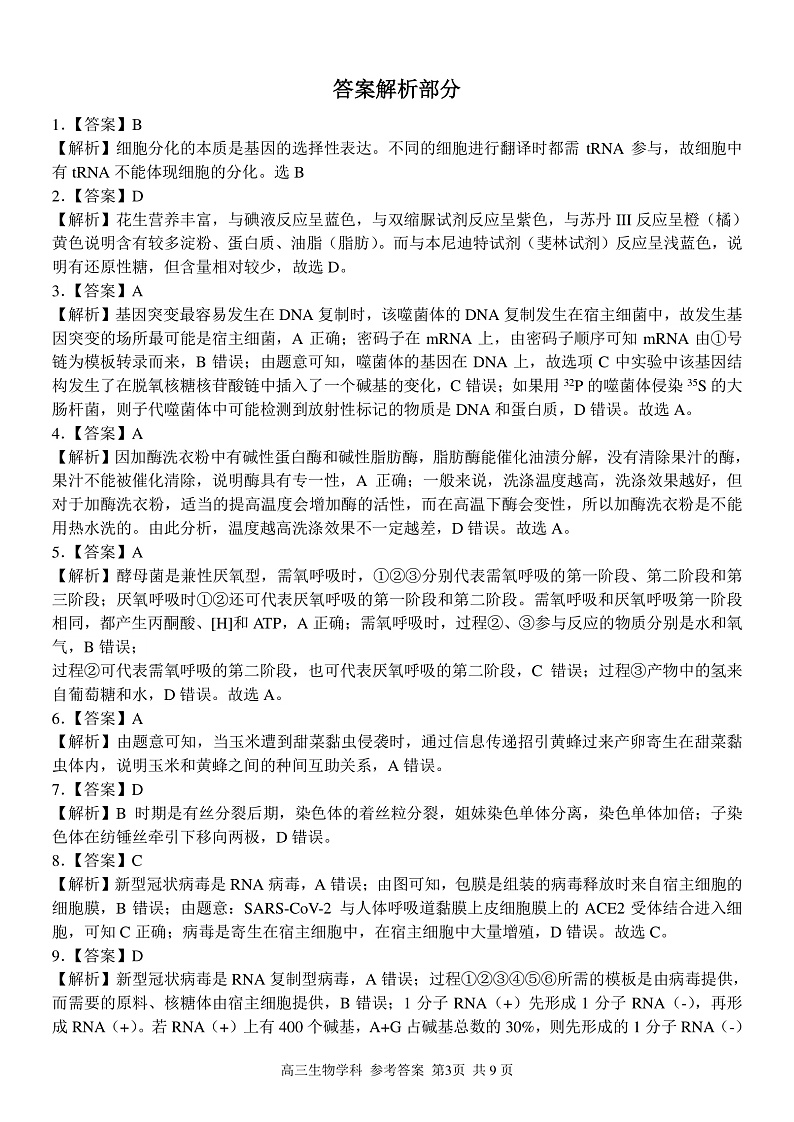 高三生物 学科参考答案与评分细则第3页