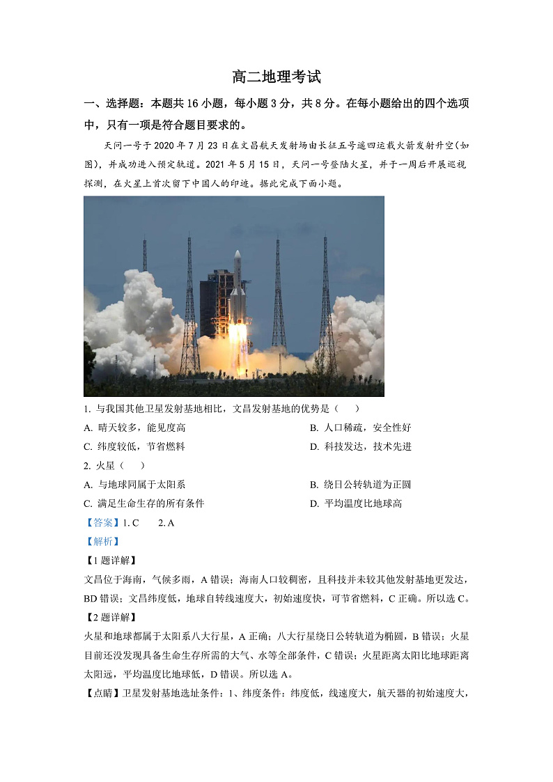 湖南省怀化市2022-2023学年高二上学期开学联考地理试题（解析版）第1页