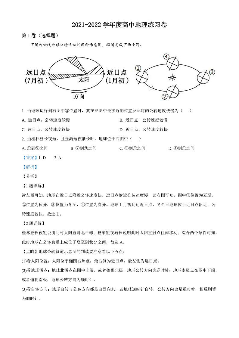 2022天津武清区崔黄口中学高二上学期第一次练习地理试题含答案01