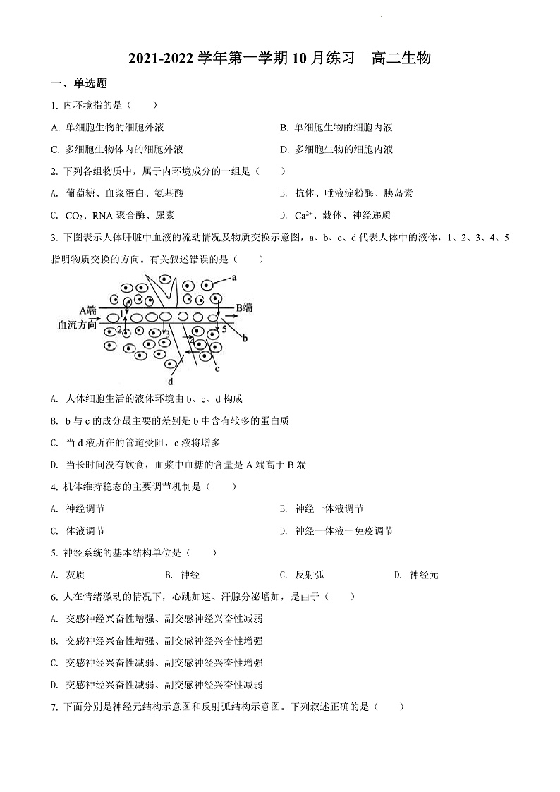 天津市武清区崔黄口中学2021-2022学年高二上学期第一次练习生物试题第1页