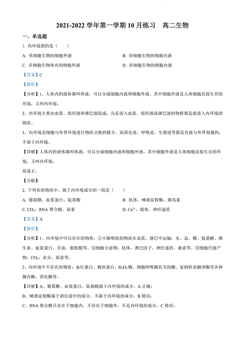 天津市武清区崔黄口中学2021-2022学年高二上学期第一次练习生物试题Word版含答案第1页