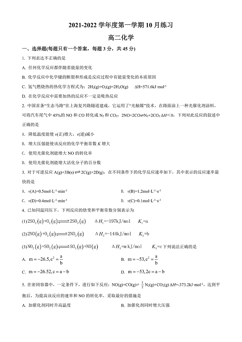 天津市武清区崔黄口中学2021-2022学年高二上学期第一次练习化学试题第1页