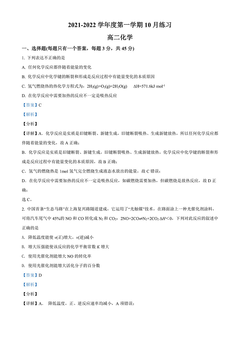 天津市武清区崔黄口中学2021-2022学年高二上学期第一次练习化学试题Word版含答案第1页