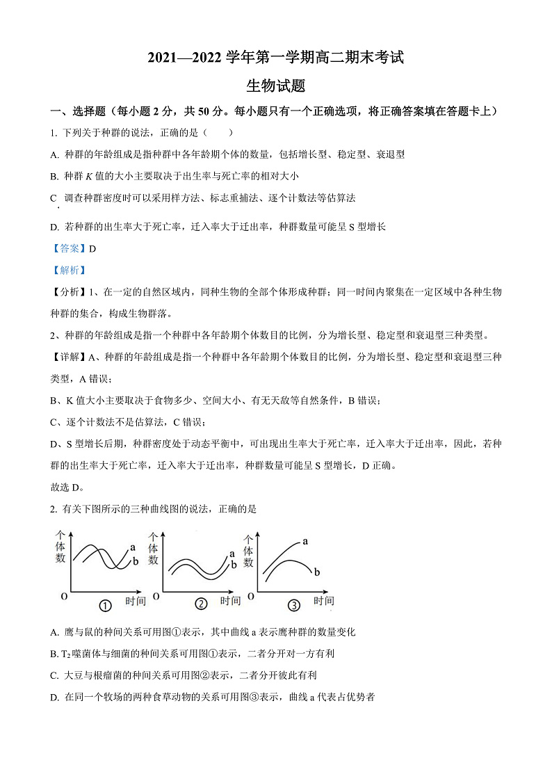 山西省长治市第二中学校2021-2022学年高二上学期期末考试生物试题Word版含答案第1页