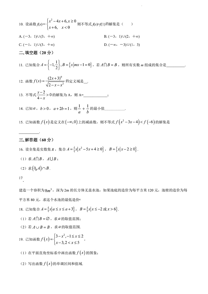 天津市宝坻区第九中学2021-2022学年高一上学期第一次月考数学试题第2页