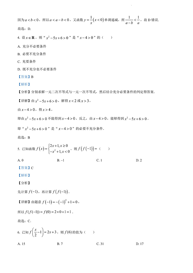 天津市宝坻区第九中学2021-2022学年高一上学期第一次月考数学试题Word版含答案第2页