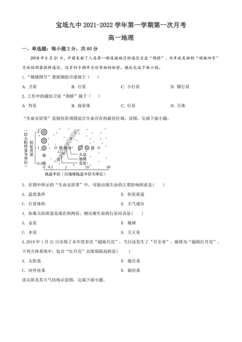 天津市宝坻区第九中学2021-2022学年高一上学期第一次月考地理试题第1页