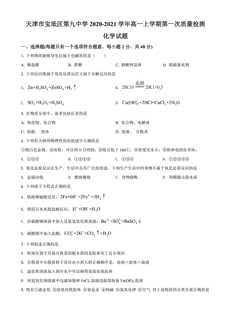 天津市宝坻区第九中学2021-2022学年高一上学期第一次月考化学试题第1页